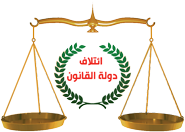 دولة القانون Logo